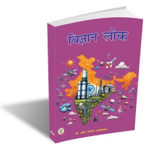 Vigyan Lok (विज्ञान लोक )